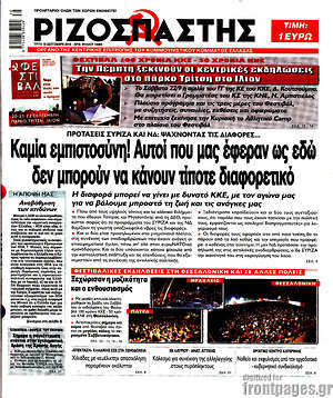 Ριζοσπάστης: Καμία εμπιστοσύνη! Αυτοί που μας έφεραν ως εδώ δεν μπορούν να κάνουν τίποτα διαφορετικό