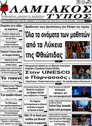 Πρωτοσέλιδο Λαμιακός Τύπος