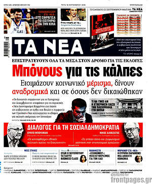 Τα Νέα: Μπόνους για τις κάλπες