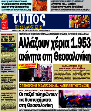 Πρωτοσέλιδο εφημερίδας Τύπος Θεσσαλονίκης - protoselida