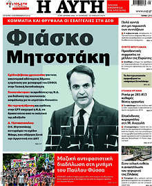 Φιάσκο Μητσοτάκη