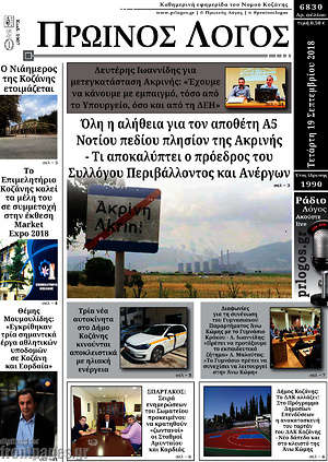 Πρωτοσέλιδο Πρωινός Λόγος