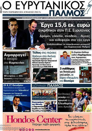 Πρωτοσέλιδο Ο Ευρυτανικός Παλμός