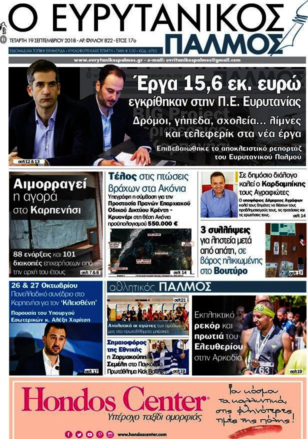 Ο Ευρυτανικός Παλμός
