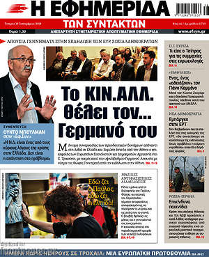 Η εφημερίδα των συντακτών: Το ΚΙΝ.ΑΛΛ. θέλει τον... Γερμανό του