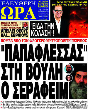 Πρωτοσέλιδο εφημερίδας Ελεύθερη ώρα - protoselida