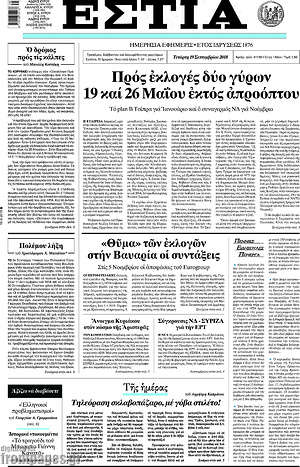 Πρωτοσέλιδο εφημερίδας Εστία - protoselida