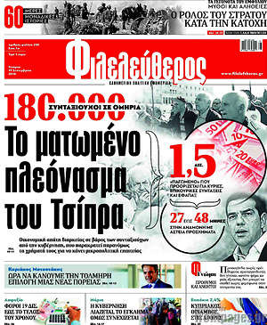 Φιλελεύθερος: Το ματωμένο πλεόνασμα του Τσίπρα