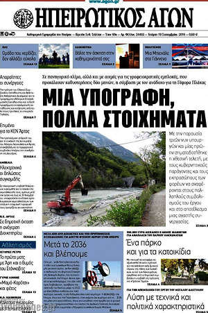 Πρωτοσέλιδο Ηπειρωτικός Αγών