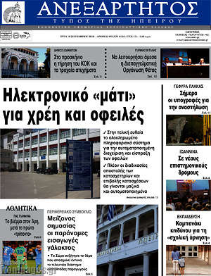 Πρωτοσέλιδο Ανεξάρτητος