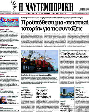 Η Ναυτεμπορική: Προϋπόθεση μια "πειστική ιστορία" για τις συντάξεις