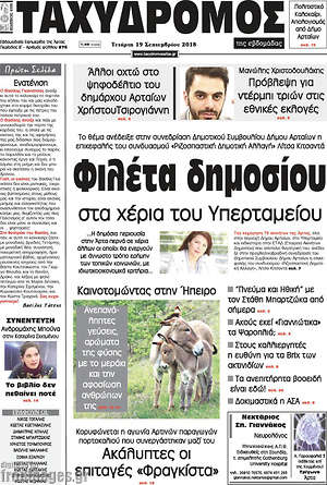 Πρωτοσέλιδο Ταχυδρόμος