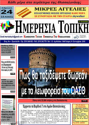 Πρωτοσέλιδο Ημερήσια Τοπική