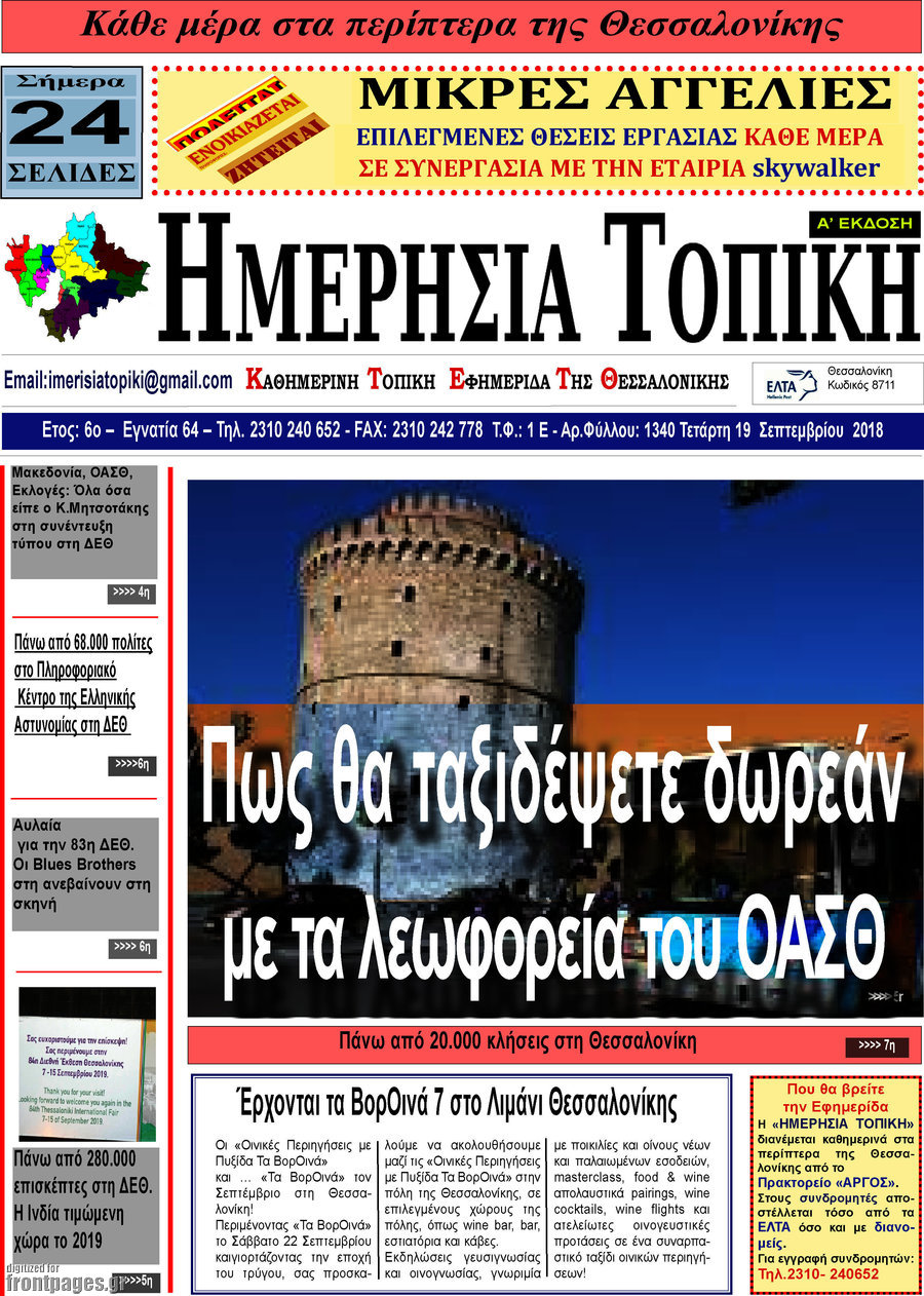 Ημερήσια Τοπική