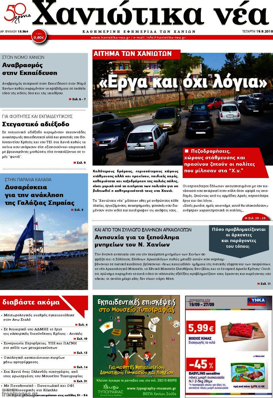 Χανιώτικα Νέα