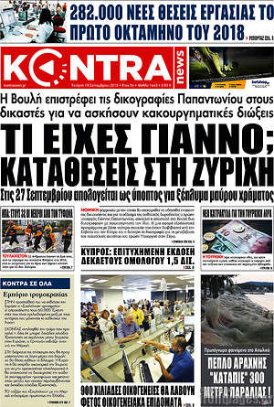 Kontra News: Τι είχες Γιάννο; Καταθέσεις στη Ζυρίχη