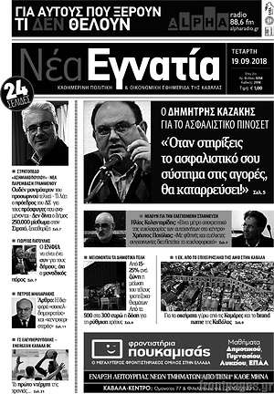 Πρωτοσέλιδο Νέα Εγνατία