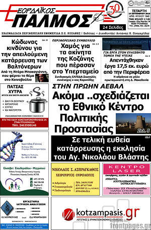 Πρωτοσέλιδο Εορδαϊκός Παλμός