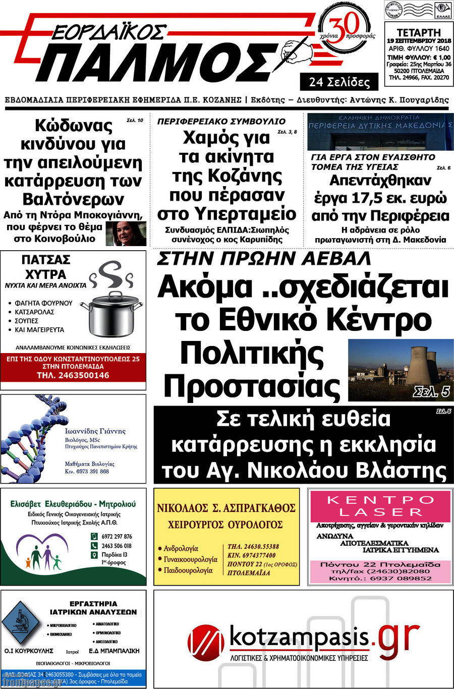 Εορδαϊκός Παλμός