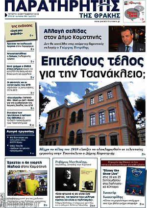Πρωτοσέλιδο Παρατηρητής