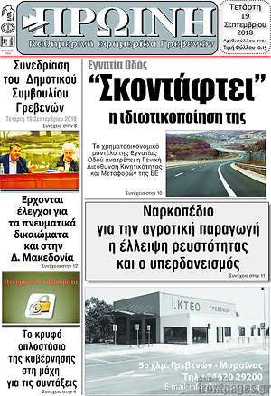 Πρωτοσέλιδο Πρωινή Γρεβενών