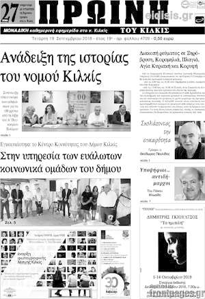 Πρωτοσέλιδο Πρωινή του Κιλκίς