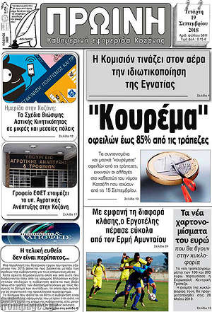 Πρωτοσέλιδο Πρωινή Κοζάνης