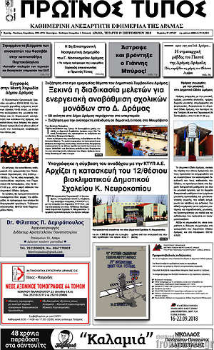 Πρωτοσέλιδο Πρωινός Τύπος Δράμας