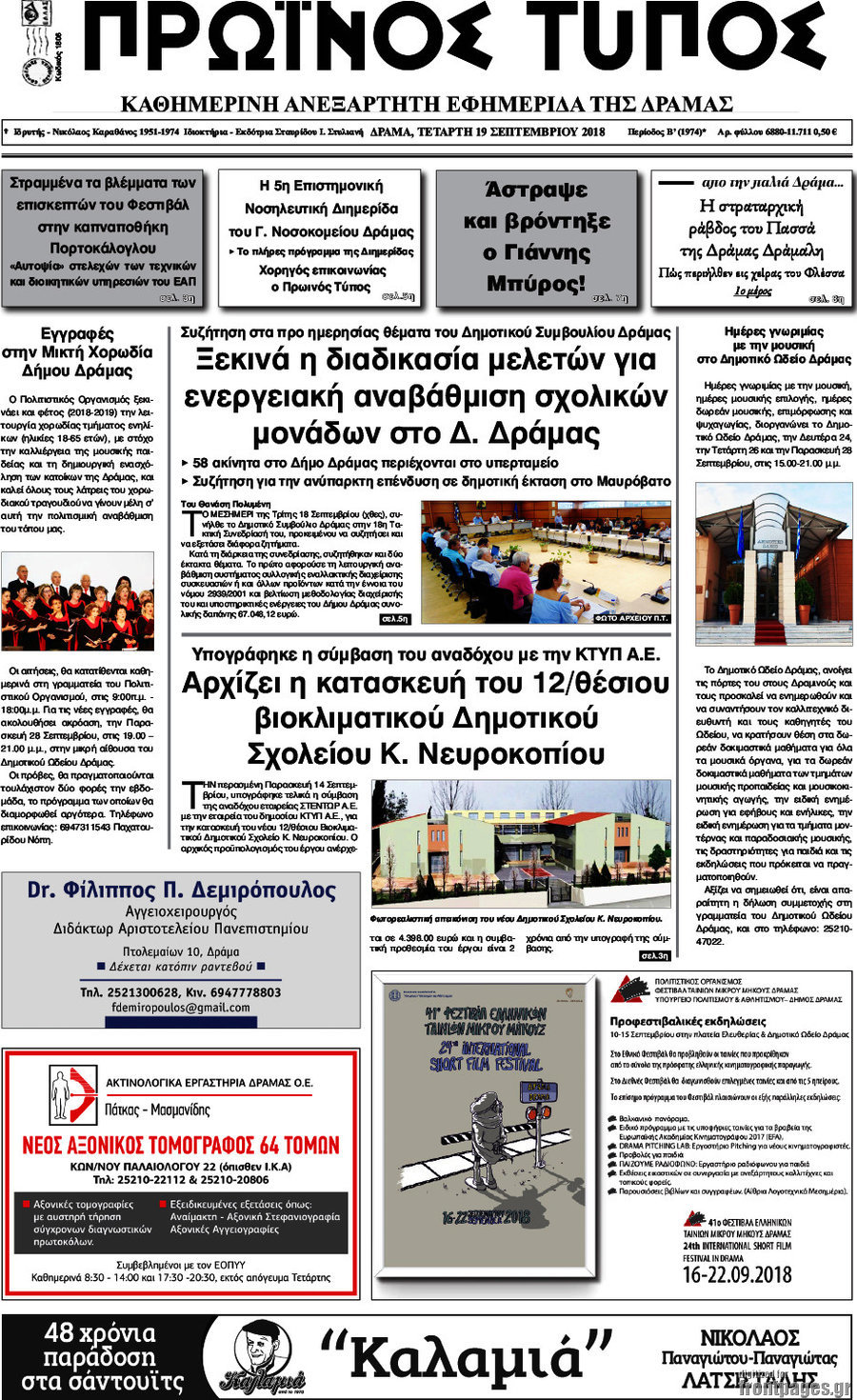 Πρωινός Τύπος Δράμας