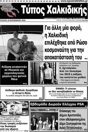 Πρωτοσέλιδο Τύπος Χαλκιδικής