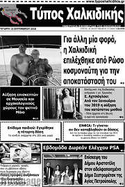 /Τύπος Χαλκιδικής