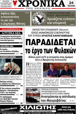 Πρωτοσέλιδο Χρονικά της Δράμας