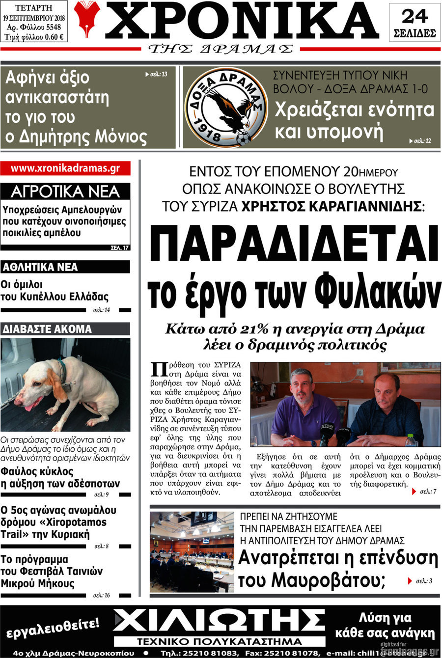 Χρονικά της Δράμας
