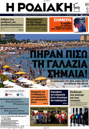 Πρωτοσέλιδο Η Ροδιακή