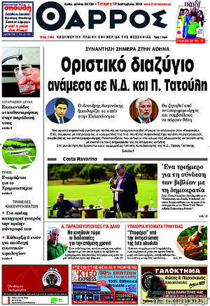 Πρωτοσέλιδο Θάρρος