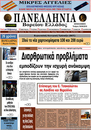 Πρωτοσέλιδο Πανελλήνια Β. Ελλάδος