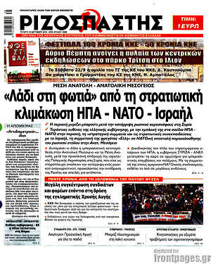 Ριζοσπάστης: "Λάδι στη φωτιά" από τη στρατιωτική κλιμάκωση ΗΠΑ - ΝΑΤΟ - Ισραήλ