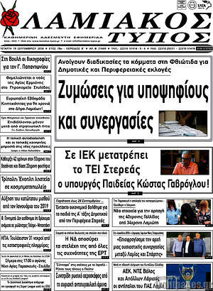 Πρωτοσέλιδο Λαμιακός Τύπος