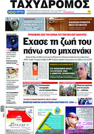 Πρωτοσέλιδο Ταχυδρόμος