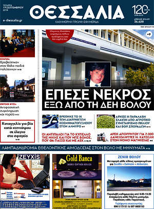 Πρωτοσέλιδο Θεσσαλία