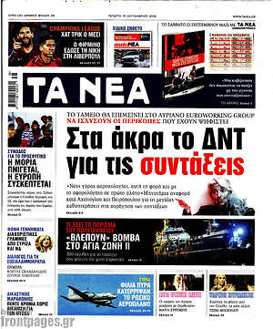 Τα Νέα: Στα άκρα το ΔΝΤ για τις συντάξεις