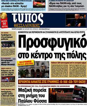 Πρωτοσέλιδο εφημερίδας Τύπος Θεσσαλονίκης - protoselida