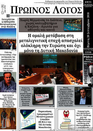 Πρωτοσέλιδο Πρωινός Λόγος