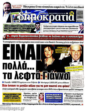 Δημοκρατία: Είναι πολλά... τα λεφτά Γιάννο