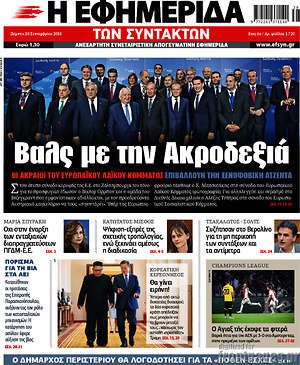 Η εφημερίδα των συντακτών: Βαλς με την Ακροδεξιά