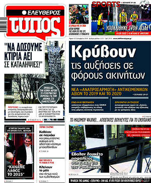 Ελεύθερος Τύπος: Κρύβουν τις αυξήσεις σε φόρους ακινήτων