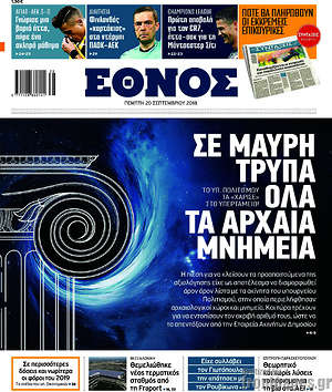 Έθνος: Σε μαύρη τρύπα όλα τα αρχαία μνημεία