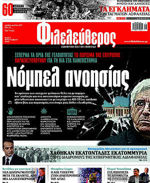 Πρωτοσέλιδο εφημερίδας Φιλελεύθερος - protoselida
