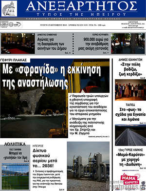 Πρωτοσέλιδο Ανεξάρτητος