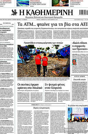Η Καθημερινή: Τα ΑΤΜ... φταίνε για τη βία στα ΑΕΙ